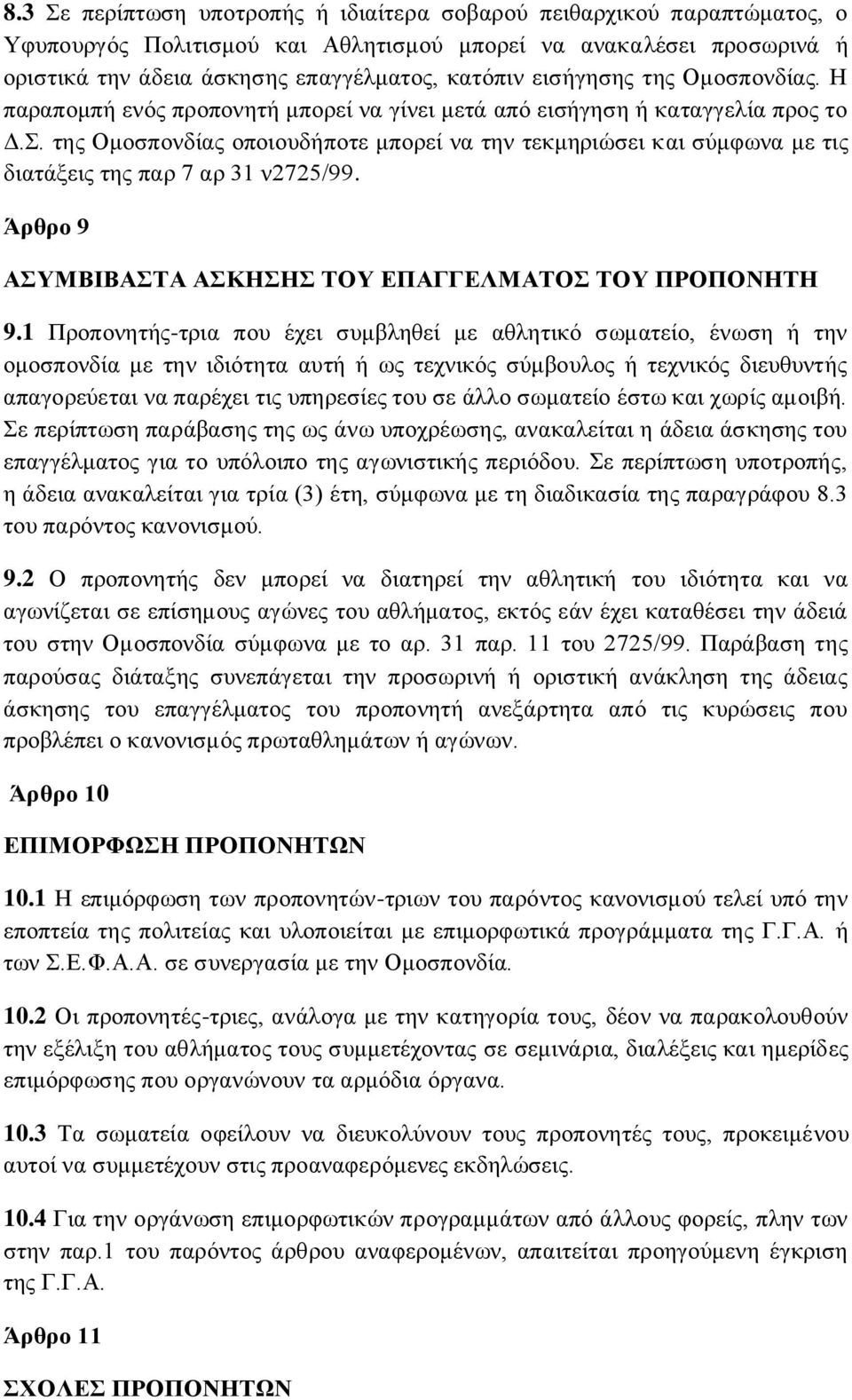 της Ομοσπονδίας οποιουδήποτε μπορεί να την τεκμηριώσει και σύμφωνα με τις διατάξεις της παρ 7 αρ 31 ν2725/99. Άρθρο 9 ΑΣΥΜΒΙΒΑΣΤΑ ΑΣΚΗΣΗΣ ΤΟΥ ΕΠΑΓΓΕΛΜΑΤΟΣ ΤΟΥ ΠΡΟΠΟΝΗΤΗ 9.