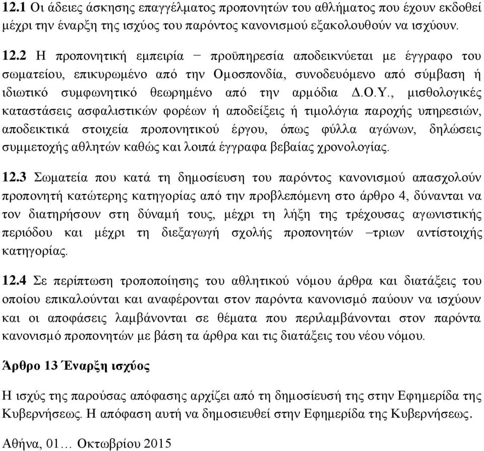 , μισθολογικές καταστάσεις ασφαλιστικών φορέων ή αποδείξεις ή τιμολόγια παροχής υπηρεσιών, αποδεικτικά στοιχεία προπονητικού έργου, όπως φύλλα αγώνων, δηλώσεις συμμετοχής αθλητών καθώς και λοιπά