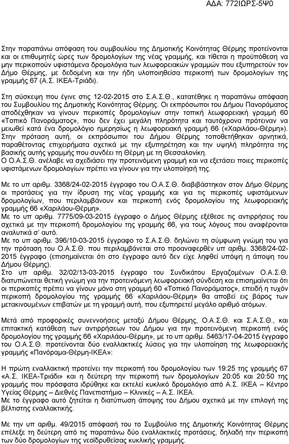 Στη σύσκεψη που έγινε στις 12-02-2015 στο Σ.Α.Σ.Θ., κατατέθηκε η παραπάνω απόφαση του Συμβουλίου της Δημοτικής Κοινότητας Θέρμης.