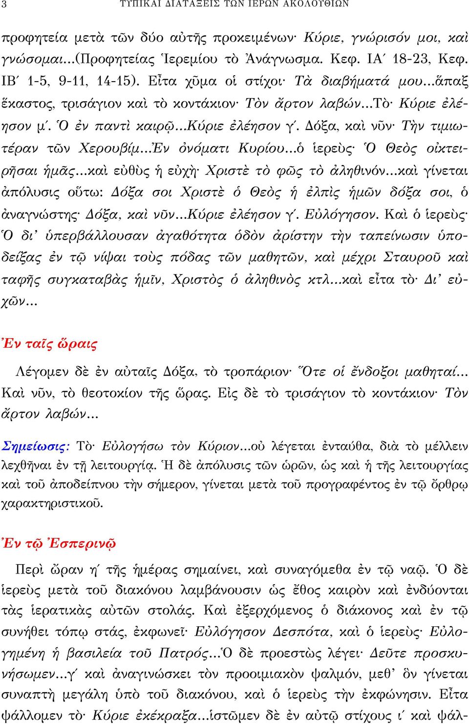 Δόξα, καὶ νῦν Τὴν τιμιωτέραν τῶν Χερουβίμ Ἐν ὀνόματι Κυρίου ὁ ἱερεὺς Ὁ Θεὸς οἰκτειρῆσαι ἡμᾶς καὶ εὐθὺς ἡ εὐχὴ Χριστὲ τὸ φῶς τὸ ἀληθινόν καὶ γίνεται ἀπόλυσις οὕτω: Δόξα σοι Χριστὲ ὁ Θεὸς ἡ ἐλπὶς ἡμῶν