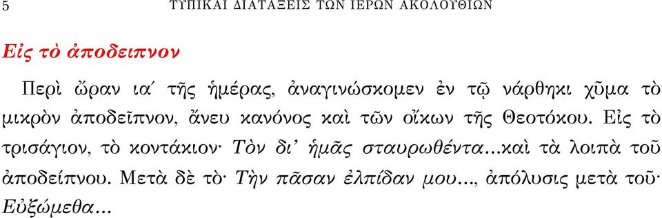 τῶν οἴκων τῆς Θεοτόκου.