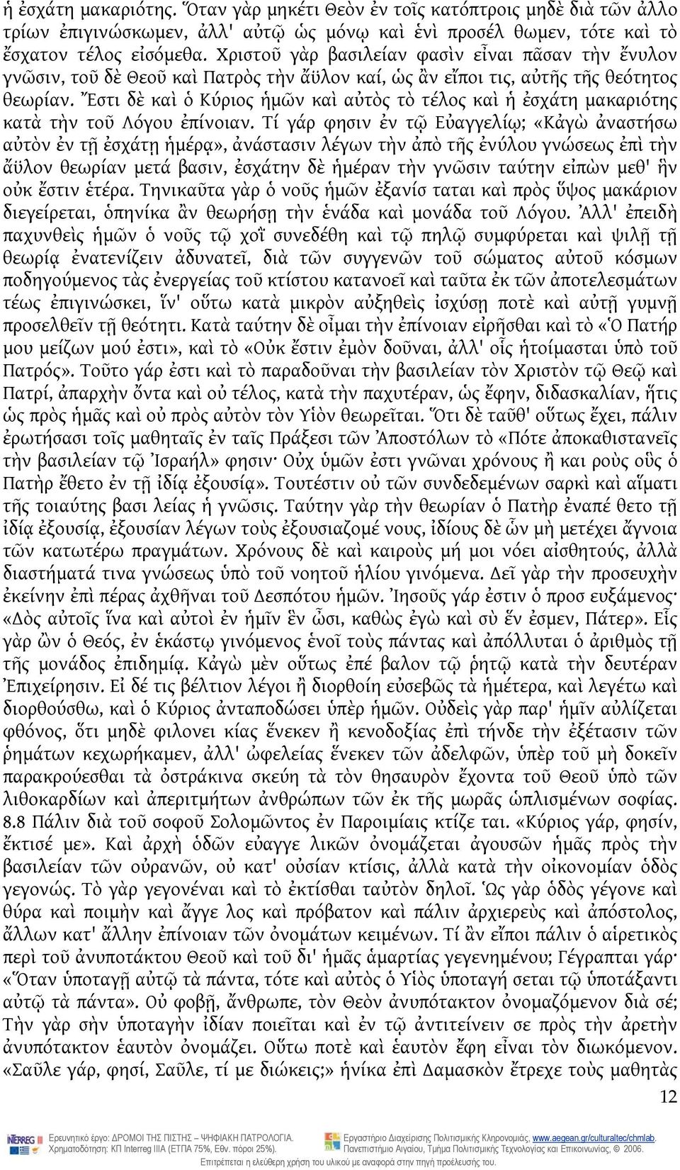 Ἔστι δὲ καὶ ὁ Κύριος ἡμῶν καὶ αὐτὸς τὸ τέλος καὶ ἡ ἐσχάτη μακαριότης κατὰ τὴν τοῦ Λόγου ἐπίνοιαν.