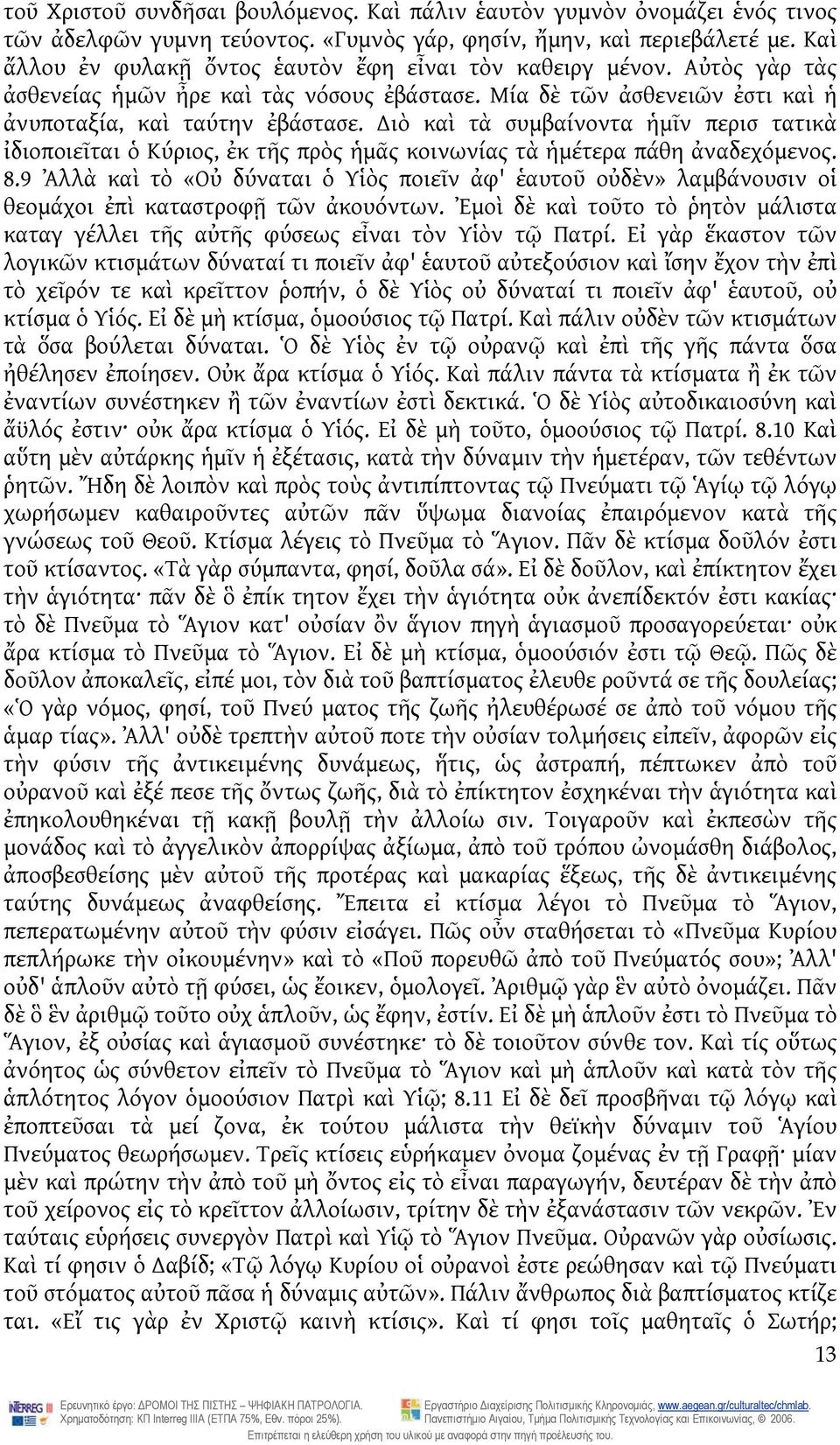 ιὸ καὶ τὰ συμβαίνοντα ἡμῖν περισ τατικὰ ἰδιοποιεῖται ὁ Κύριος, ἐκ τῆς πρὸς ἡμᾶς κοινωνίας τὰ ἡμέτερα πάθη ἀναδεχόμενος. 8.