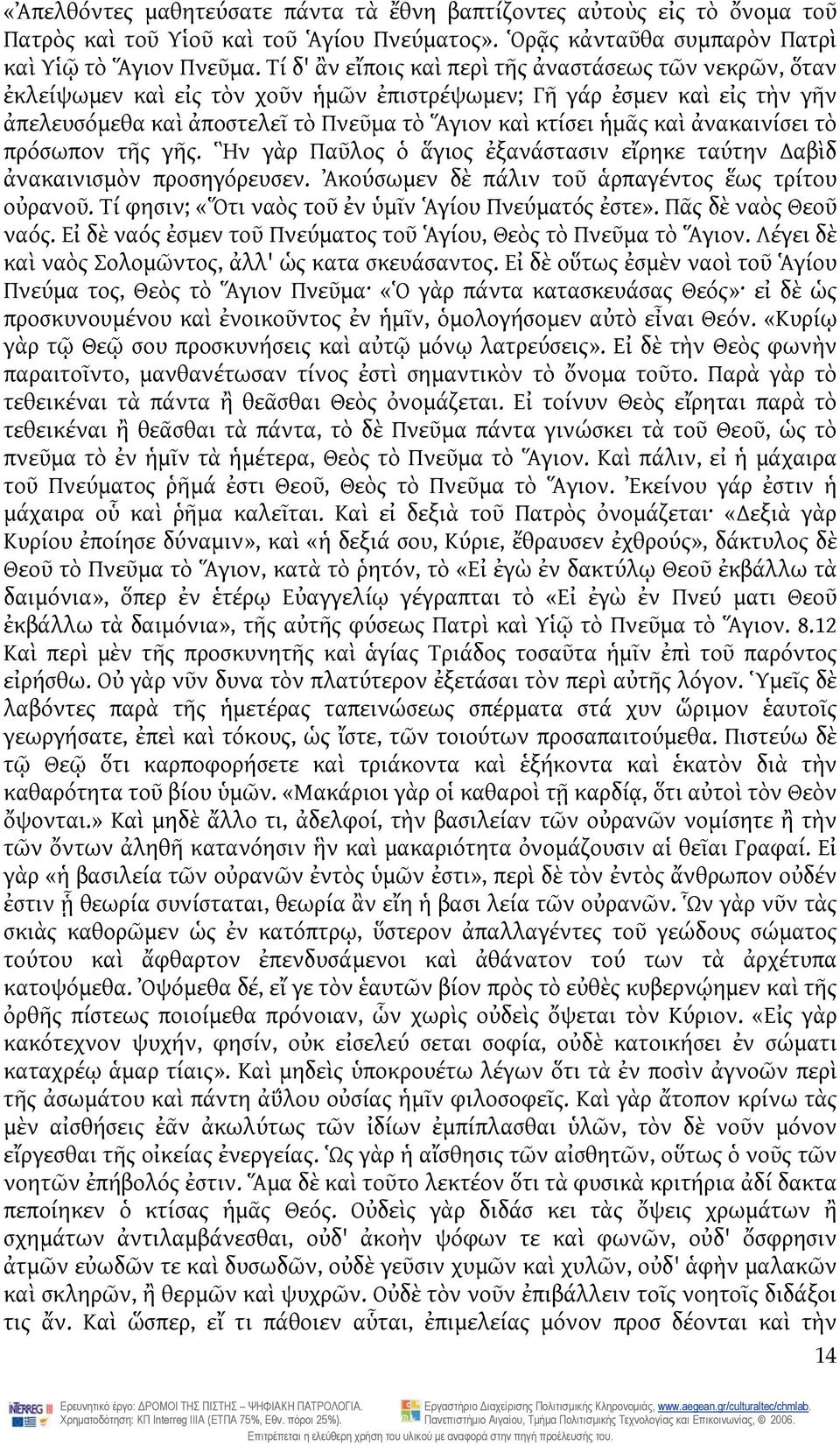 ἀνακαινίσει τὸ πρόσωπον τῆς γῆς. Ἣν γὰρ Παῦλος ὁ ἅγιος ἐξανάστασιν εἴρηκε ταύτην αβὶδ ἀνακαινισμὸν προσηγόρευσεν. Ἀκούσωμεν δὲ πάλιν τοῦ ἁρπαγέντος ἕως τρίτου οὐρανοῦ.