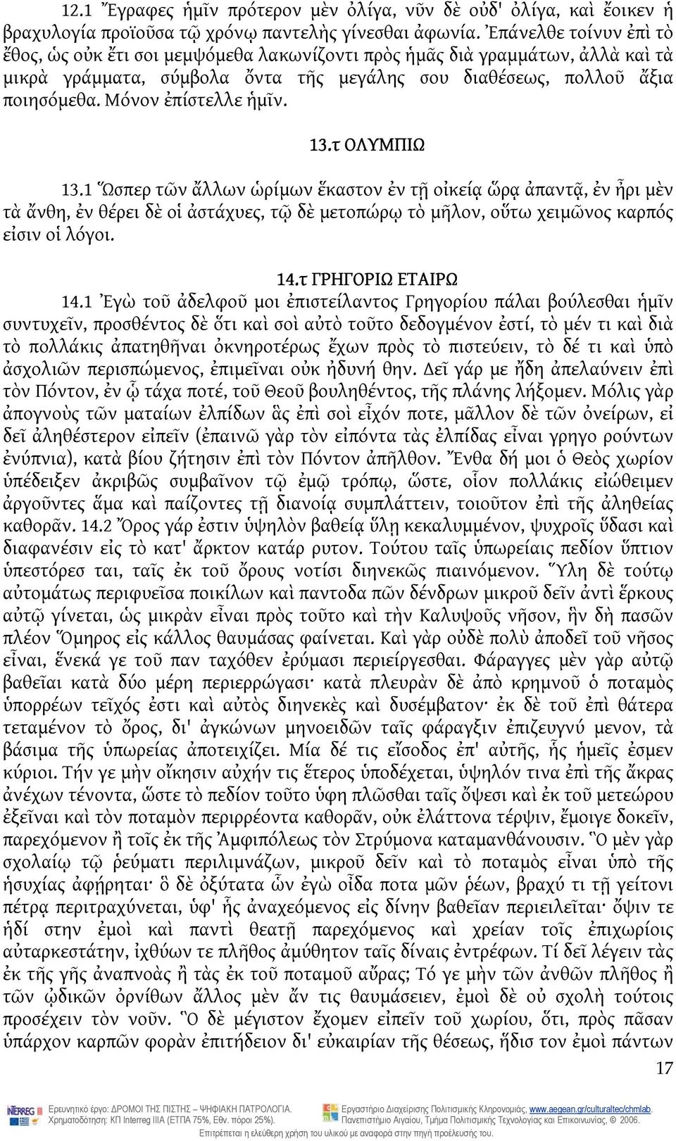 Μόνον ἐπίστελλε ἡμῖν. 13.τ ΟΛΥΜΠΙΩ 13.