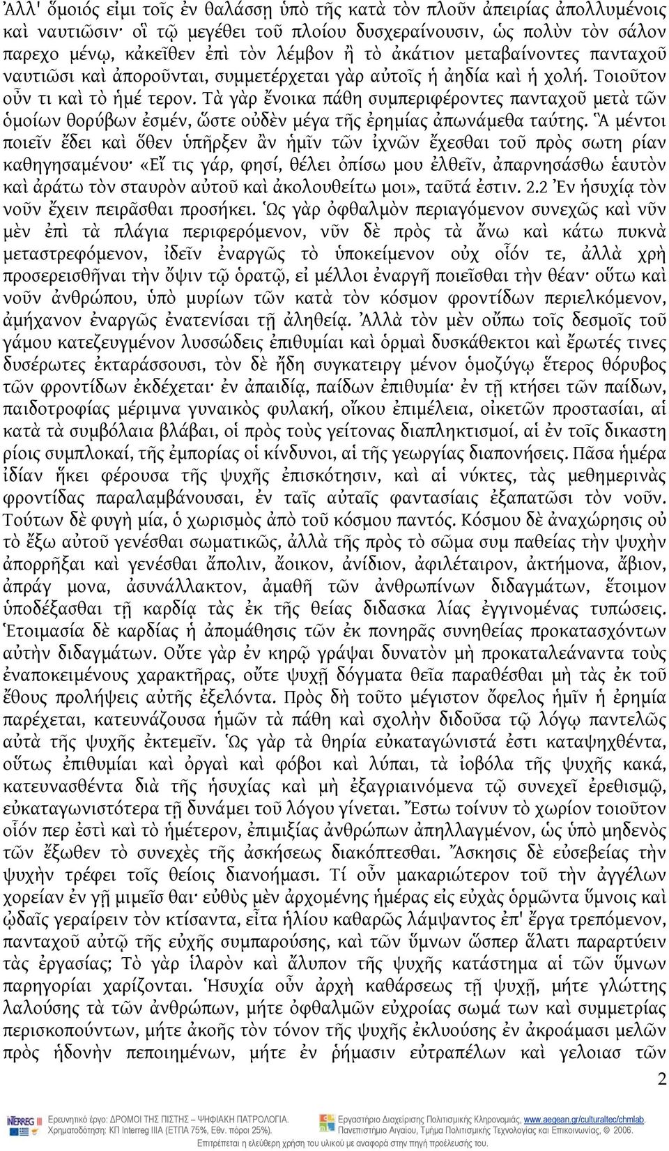 Τὰ γὰρ ἔνοικα πάθη συμπεριφέροντες πανταχοῦ μετὰ τῶν ὁμοίων θορύβων ἐσμέν, ὥστε οὐδὲν μέγα τῆς ἐρημίας ἀπωνάμεθα ταύτης.