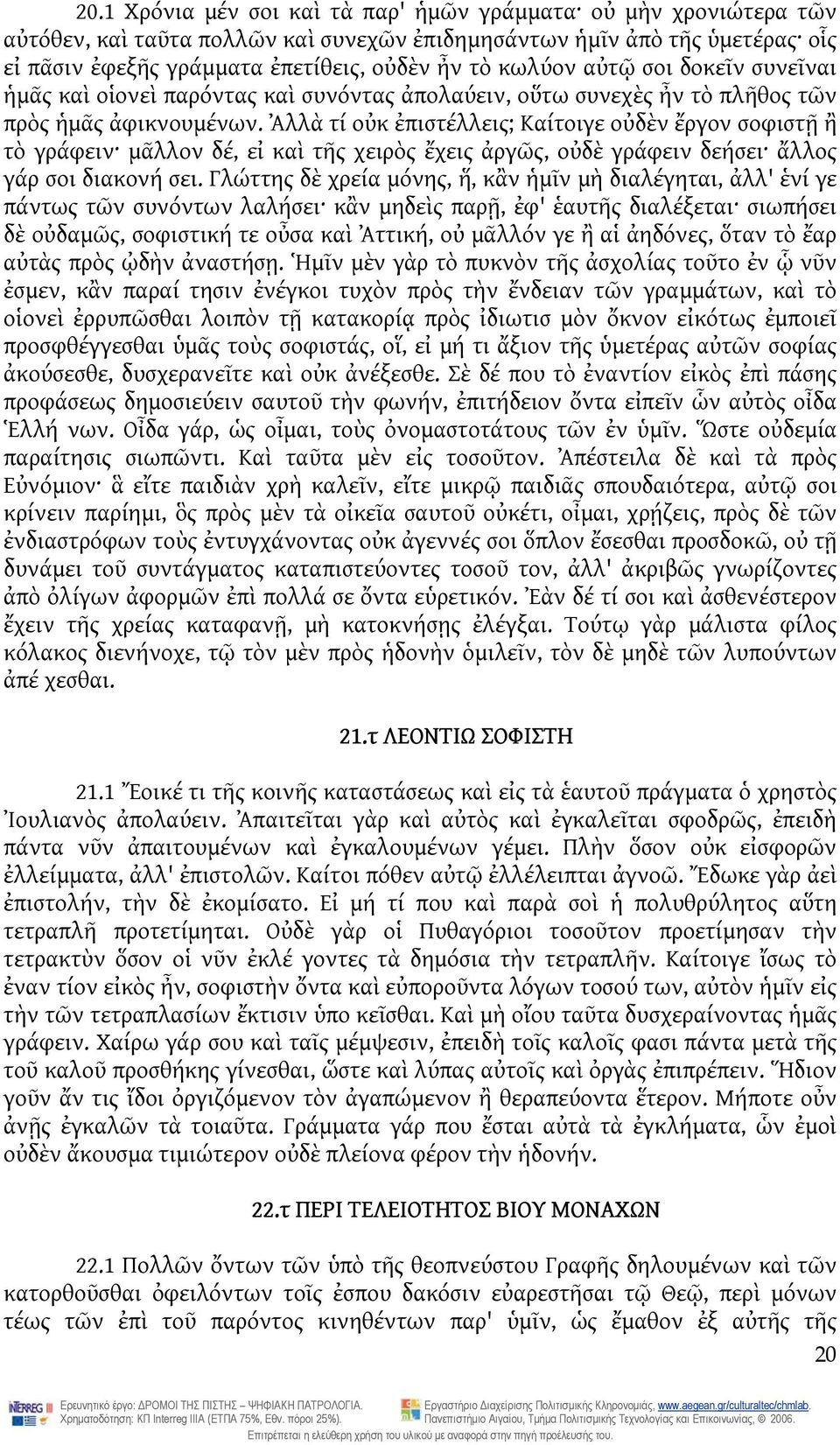 Ἀλλὰ τί οὐκ ἐπιστέλλεις; Καίτοιγε οὐδὲν ἔργον σοφιστῇ ἢ τὸ γράφειν μᾶλλον δέ, εἰ καὶ τῆς χειρὸς ἔχεις ἀργῶς, οὐδὲ γράφειν δεήσει ἄλλος γάρ σοι διακονή σει.