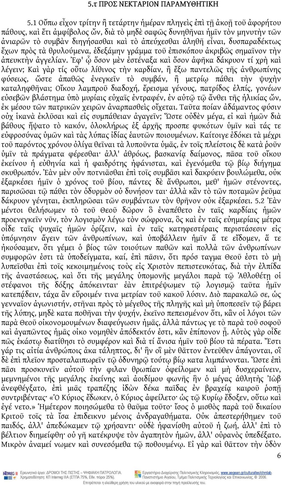 ἀληθῆ εἶναι, δυσπαραδέκτως ἔχων πρὸς τὰ θρυλούμενα, ἐδεξάμην γράμμα τοῦ ἐπισκόπου ἀκριβῶς σημαῖνον τὴν ἀπευκτὴν ἀγγελίαν.