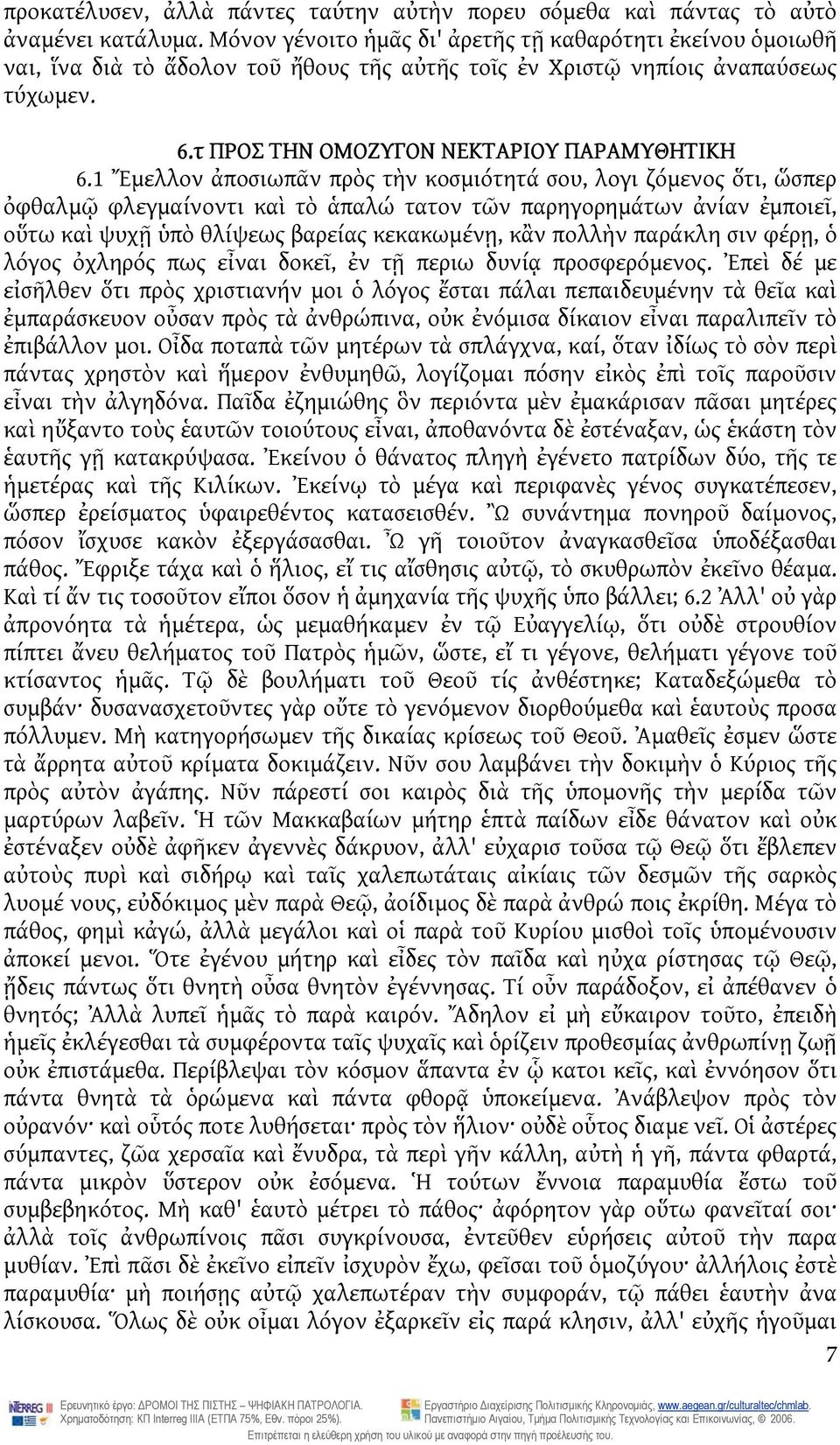 1 Ἔμελλον ἀποσιωπᾶν πρὸς τὴν κοσμιότητά σου, λογι ζόμενος ὅτι, ὥσπερ ὀφθαλμῷ φλεγμαίνοντι καὶ τὸ ἁπαλώ τατον τῶν παρηγορημάτων ἀνίαν ἐμποιεῖ, οὕτω καὶ ψυχῇ ὑπὸ θλίψεως βαρείας κεκακωμένῃ, κἂν πολλὴν