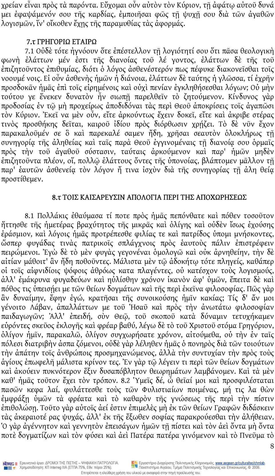 1 Οὐδὲ τότε ἠγνόουν ὅτε ἐπέστελλον τῇ λογιότητί σου ὅτι πᾶσα θεολογικὴ φωνὴ ἐλάττων μέν ἐστι τῆς διανοίας τοῦ λέ γοντος, ἐλάττων δὲ τῆς τοῦ ἐπιζητοῦντος ἐπιθυμίας, διότι ὁ λόγος ἀσθενέστερόν πως