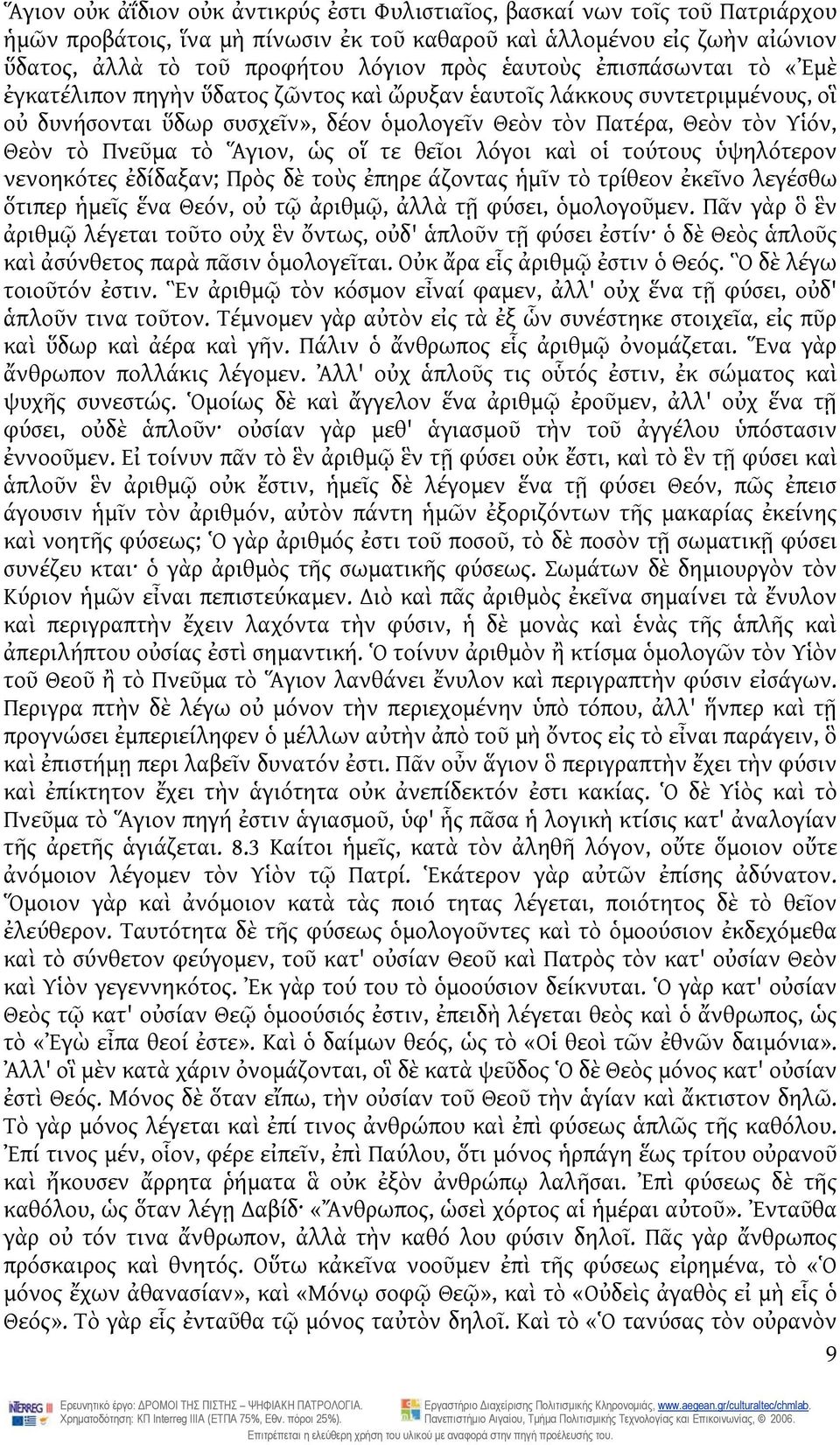 τὸ Ἅγιον, ὡς οἵ τε θεῖοι λόγοι καὶ οἱ τούτους ὑψηλότερον νενοηκότες ἐδίδαξαν; Πρὸς δὲ τοὺς ἐπηρε άζοντας ἡμῖν τὸ τρίθεον ἐκεῖνο λεγέσθω ὅτιπερ ἡμεῖς ἕνα Θεόν, οὐ τῷ ἀριθμῷ, ἀλλὰ τῇ φύσει, ὁμολογοῦμεν.