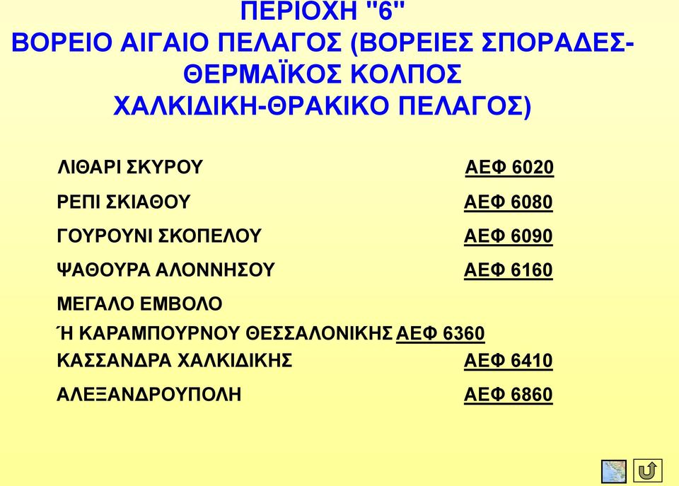 ΓΟΥΡΟΥΝΙ ΣΚΟΠΕΛΟΥ ΑΕΦ 6090 ΨΑΘΟΥΡΑ ΑΛΟΝΝΗΣΟΥ ΑΕΦ 6160 ΜΕΓΑΛΟ ΕΜΒΟΛΟ Ή