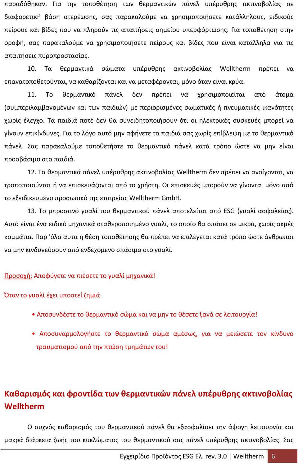 σημείου υπερφόρτωσης. Για τοποθέτηση στην οροφή, σας παρακαλούμε να χρησιμοποιήσετε πείρους και βίδες που είναι κατάλληλα για τις απαιτήσεις πυροπροστασίας. 10.