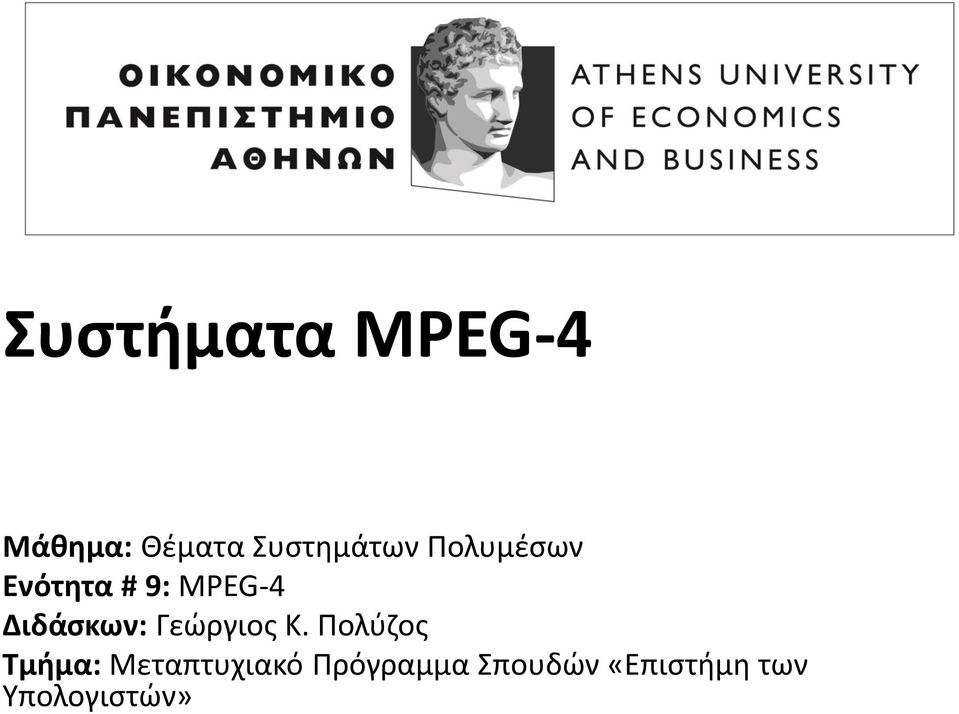 Διδάσκων: Γεώργιος K.