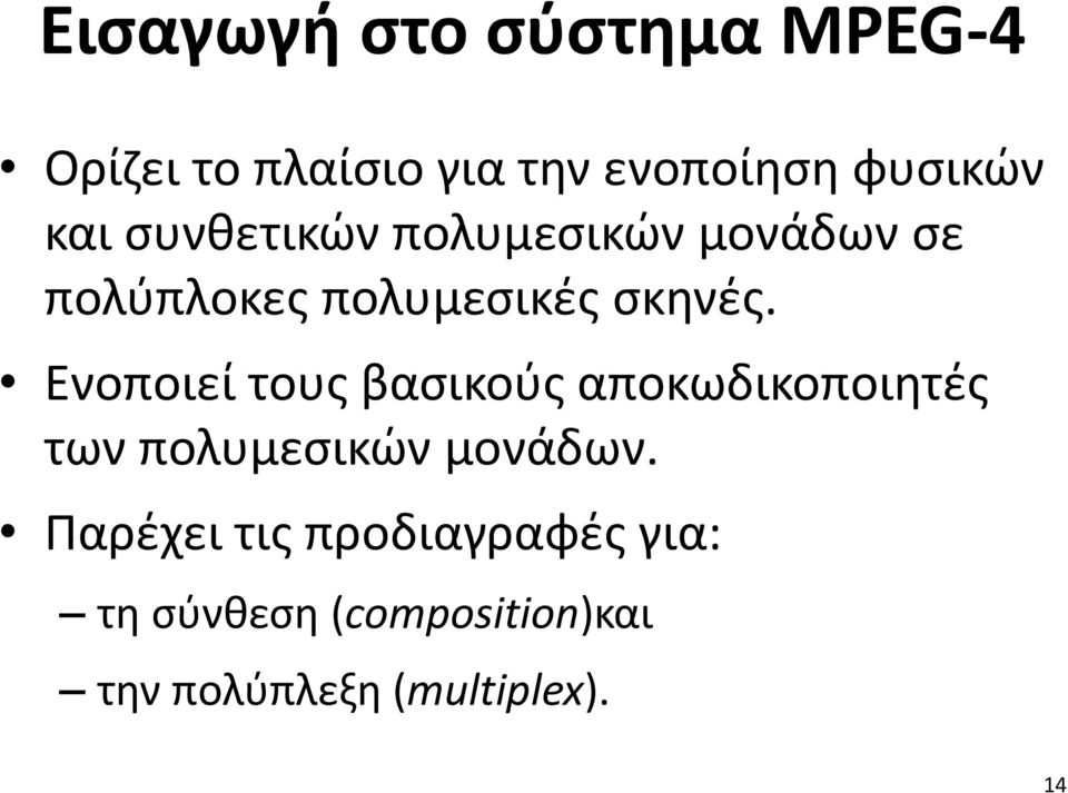 Ενοποιεί τους βασικούς αποκωδικοποιητές των πολυμεσικών μονάδων.