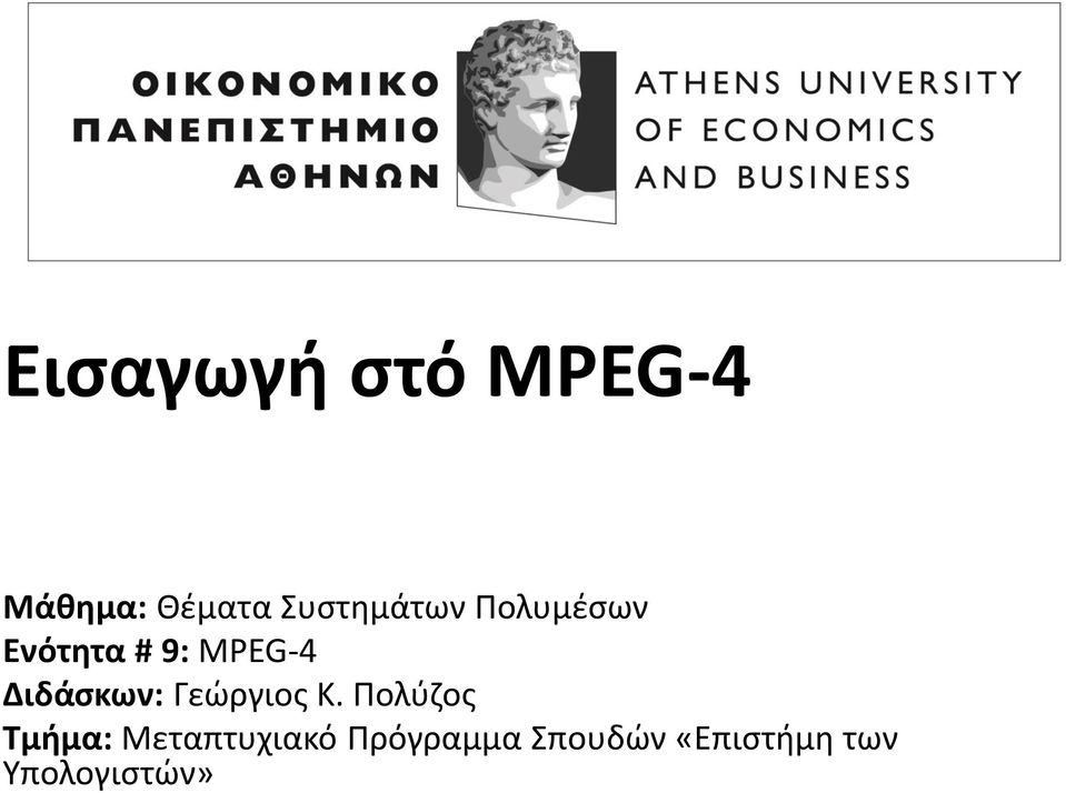 Διδάσκων: Γεώργιος K.