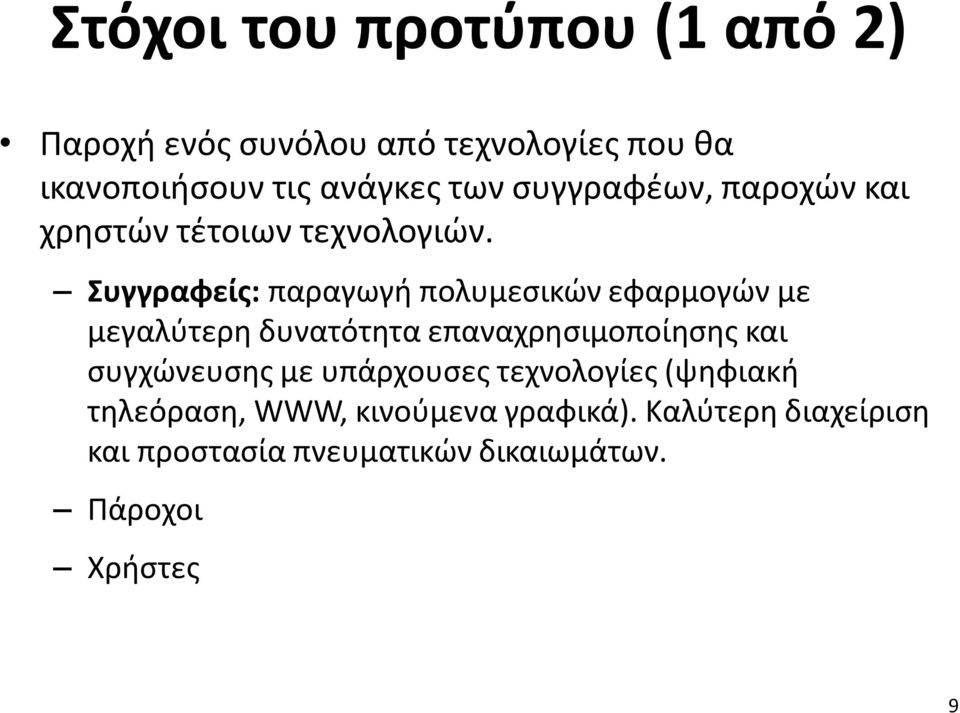 Συγγραφείς: παραγωγή πολυμεσικών εφαρμογών με μεγαλύτερη δυνατότητα επαναχρησιμοποίησης και