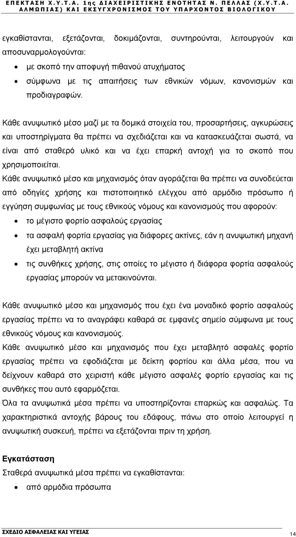 Κάθε ανυψωτικό μέσο μαζί με τα δομικά στοιχεία του, προσαρτήσεις, αγκυρώσεις και υποστηρίγματα θα πρέπει να σχεδιάζεται και να κατασκευάζεται σωστά, να είναι από σταθερό υλικό και να έχει επαρκή