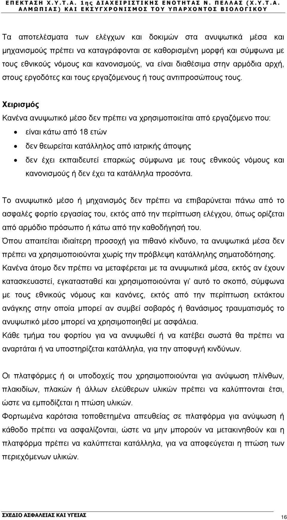 Χειρισμός Κανένα ανυψωτικό μέσο δεν πρέπει να χρησιμοποιείται από εργαζόμενο που: είναι κάτω από 18 ετών δεν θεωρείται κατάλληλος από ιατρικής άποψης δεν έχει εκπαιδευτεί επαρκώς σύμφωνα με τους