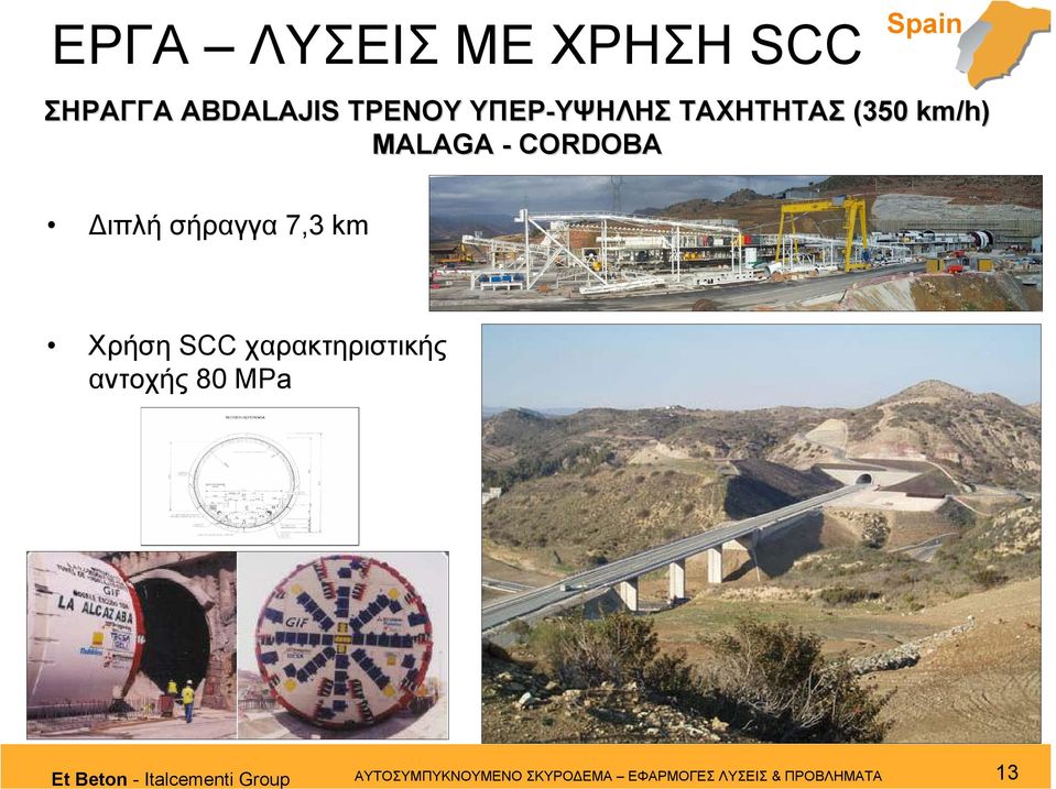 σήραγγα 7,3 km Χρήση SCC χαρακτηριστικής αντοχής 80 MPa Et Beton