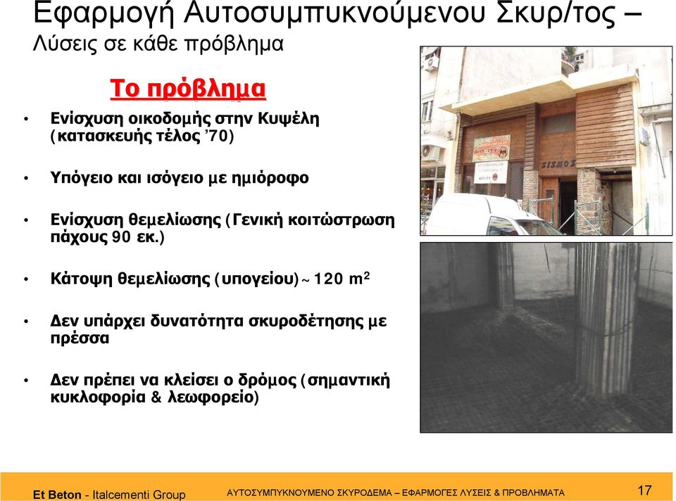 ) Κάτοψη θεµελίωσης (υπογείου)~120 m 2 εν υπάρχει δυνατότητα σκυροδέτησης µε πρέσσα εν πρέπει να κλείσει ο