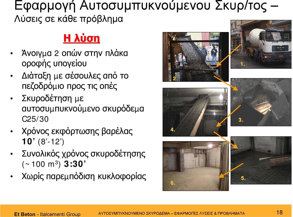 Χρόνος εκφόρτωσης βαρέλας 10 (8-12 ) Συνολικός χρόνος σκυροδέτησης (~100 m 3 ) 3:30 Χωρίς παρεµπόδιση