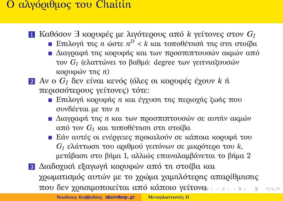 συνδέεται με την n Διαγραφή της n και των προσπιπτουσών σε αυτήν ακμών από τον G I και τοποθέτηση στη στοίβα Εάν αυτές οι ενέργειες προκαλούν σε κάποια κορυφή του G I ελάττωση του αριθμού γειτόνων σε