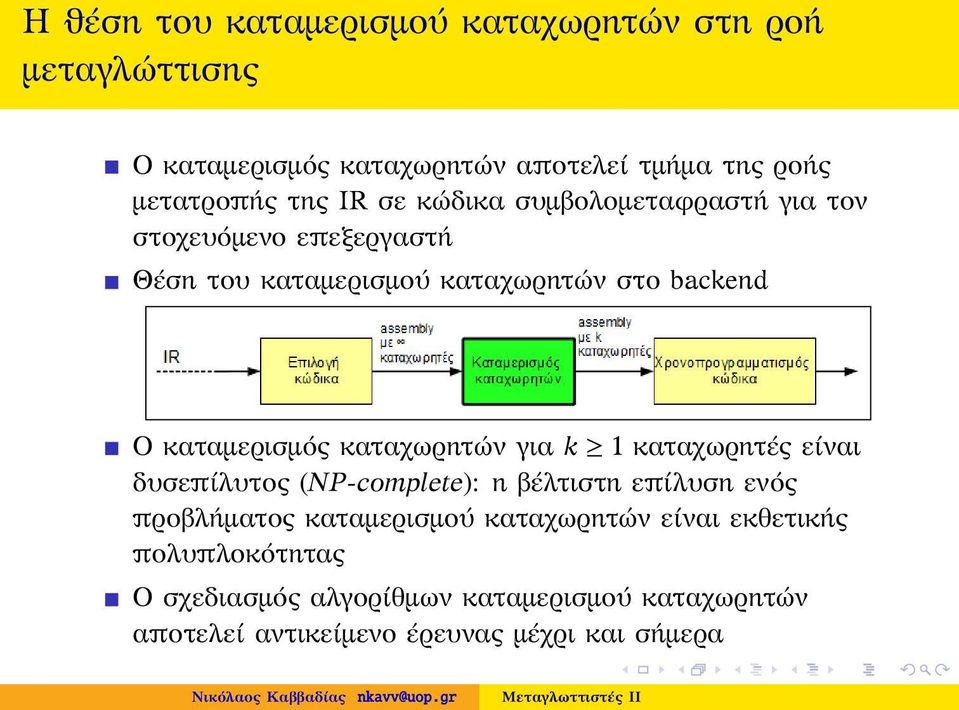 καταχωρητών για k 1 καταχωρητές είναι δυσεπίλυτος (NP-complete): η βέλτιστη επίλυση ενός προβλήματος καταμερισμού