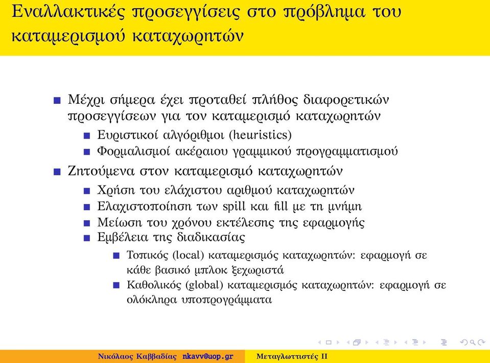 ελάχιστου αριθμού καταχωρητών Ελαχιστοποίηση των spill και fill με τη μνήμη Μείωση του χρόνου εκτέλεσης της εφαρμογής Εμβέλεια της διαδικασίας