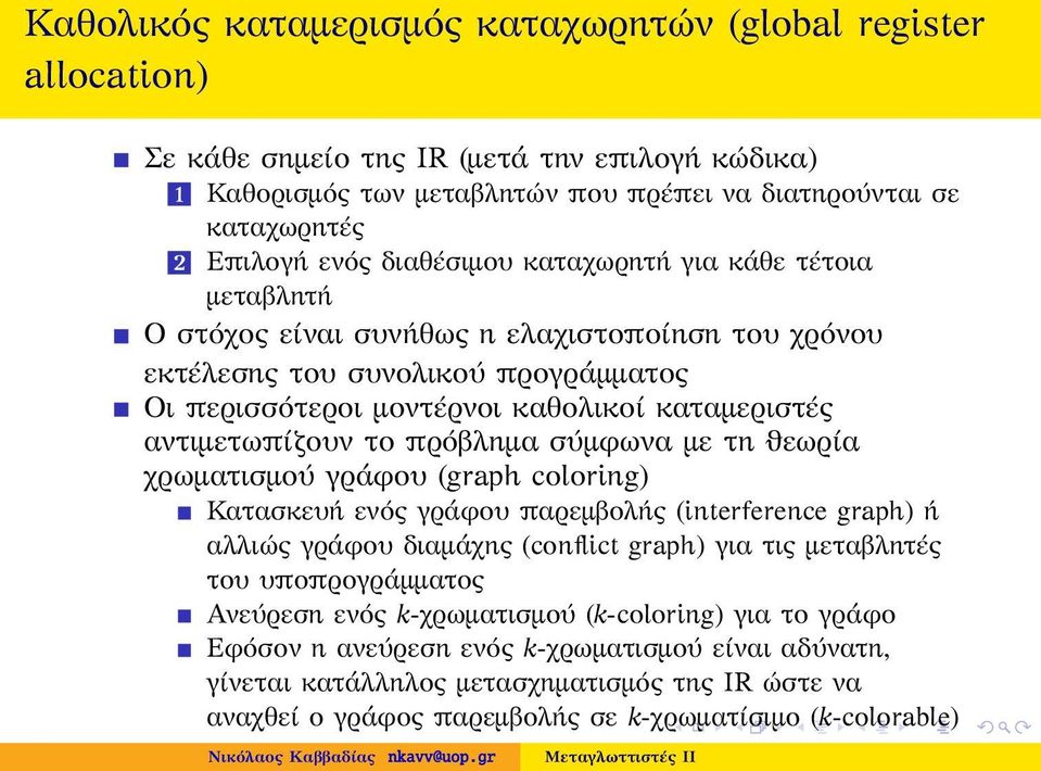 το πρόβλημα σύμφωνα με τη ϑεωρία χρωματισμού γράφου (graph coloring) Κατασκευή ενός γράφου παρεμβολής (interference graph) ή αλλιώς γράφου διαμάχης (conflict graph) για τις μεταβλητές του