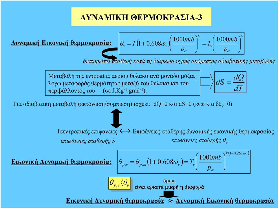 θερµότητς µετξύ του θύλκ κι του S περιβάλλοντός του (σε J.Kg -1.