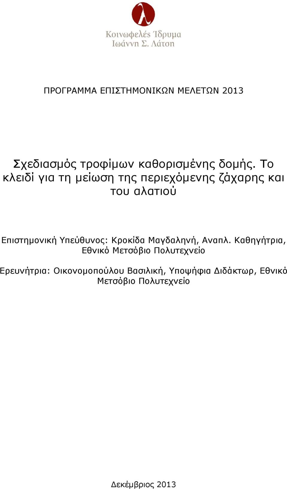 Υπεύθυνος: Κροκίδα Μαγδαληνή, Αναπλ.