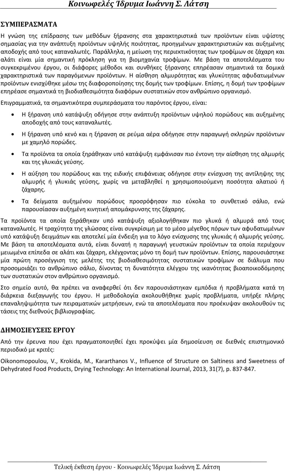 Με βάση τα αποτελέσματα του συγκεκριμένου έργου, οι διάφορες μέθοδοι και συνθήκες ξήρανσης επηρέασαν σημαντικά τα δομικά χαρακτηριστικά των παραγόμενων προϊόντων.