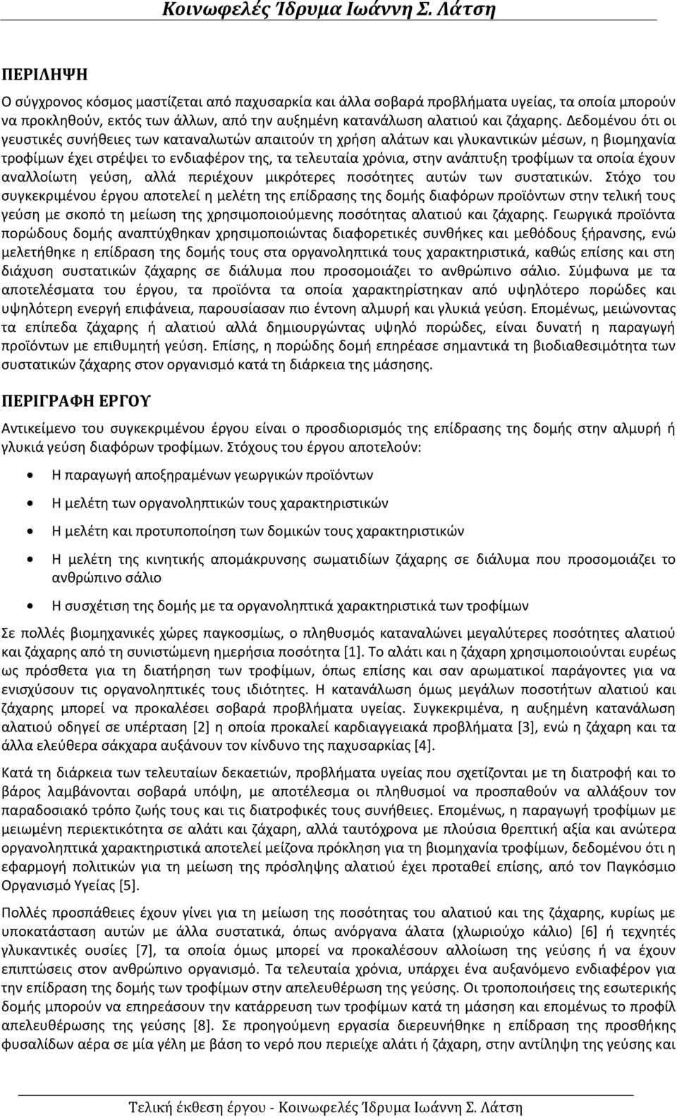 τα οποία έχουν αναλλοίωτη γεύση, αλλά περιέχουν μικρότερες ποσότητες αυτών των συστατικών.