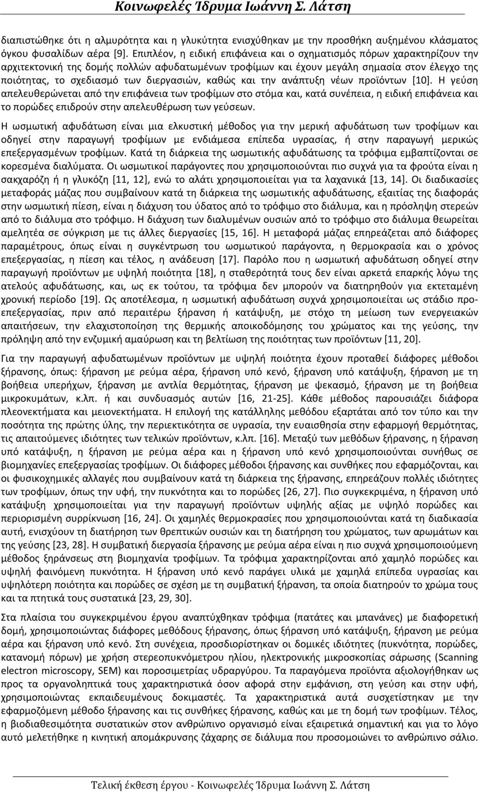 διεργασιών, καθώς και την ανάπτυξη νέων προϊόντων [].