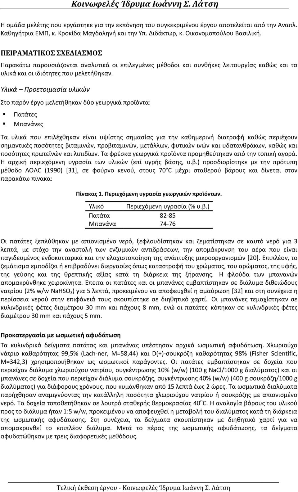 Υλικά Προετοιμασία υλικών Στο παρόν έργο μελετήθηκαν δύο γεωργικά προϊόντα: Πατάτες Μπανάνες Τα υλικά που επιλέχθηκαν είναι υψίστης σημασίας για την καθημερινή διατροφή καθώς περιέχουν σημαντικές