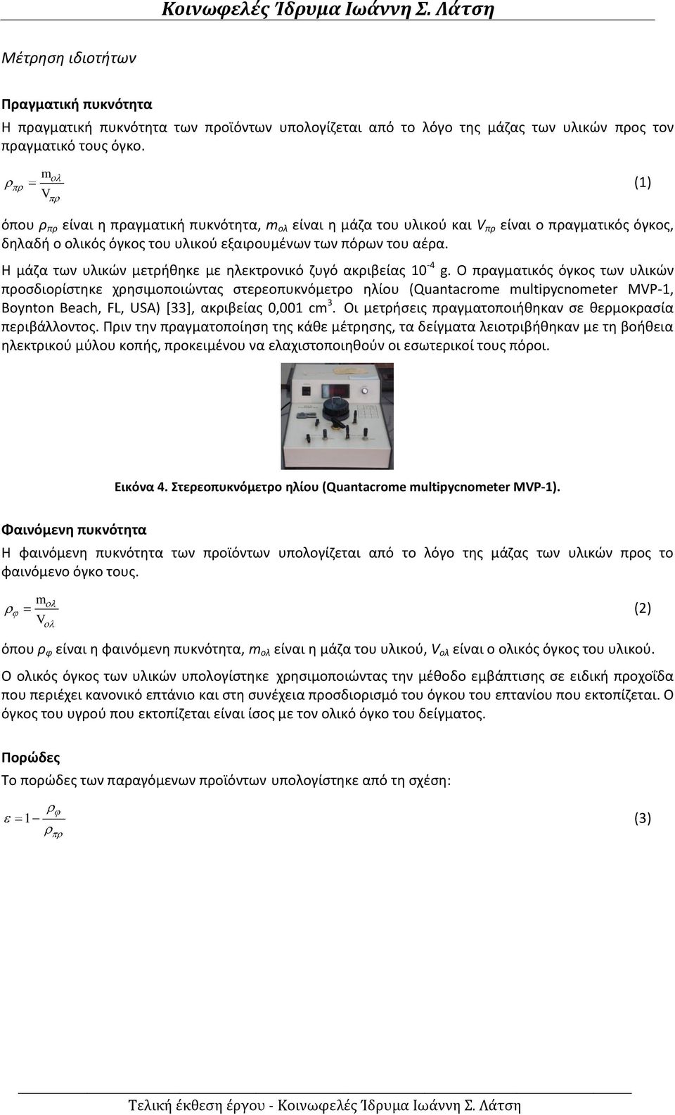 Η μάζα των υλικών μετρήθηκε με ηλεκτρονικό ζυγό ακριβείας -4 g.