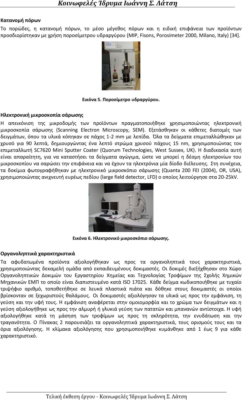 Ηλεκτρονική μικροσκοπία σάρωσης Η απεικόνιση της μικροδομής των προϊόντων πραγματοποιήθηκε χρησιμοποιώντας ηλεκτρονική μικροσκοπία σάρωσης (Snning Eletron Mirosopy, SEM).