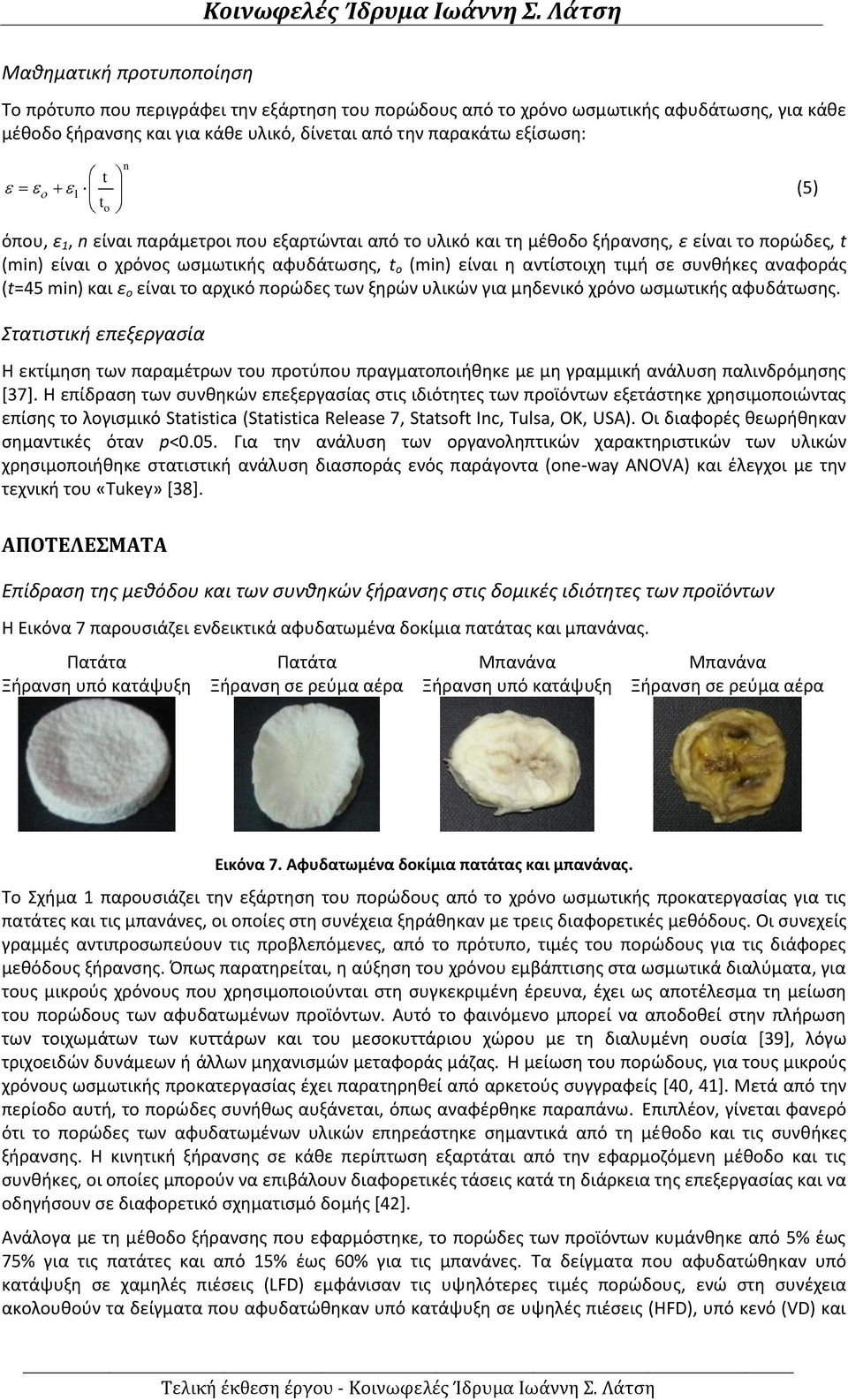 αναφοράς (t=45 min) και ε ο είναι το αρχικό πορώδες των ξηρών υλικών για μηδενικό χρόνο ωσμωτικής αφυδάτωσης.