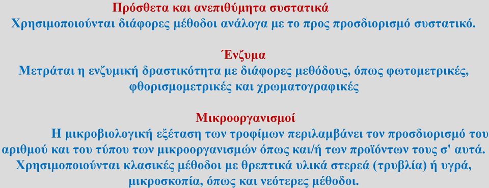 Mικροοργανισμοί H μικροβιολογική εξέταση των τροφίμων περιλαμβάνει τον προσδιορισμό του αριθμού και του τύπου των