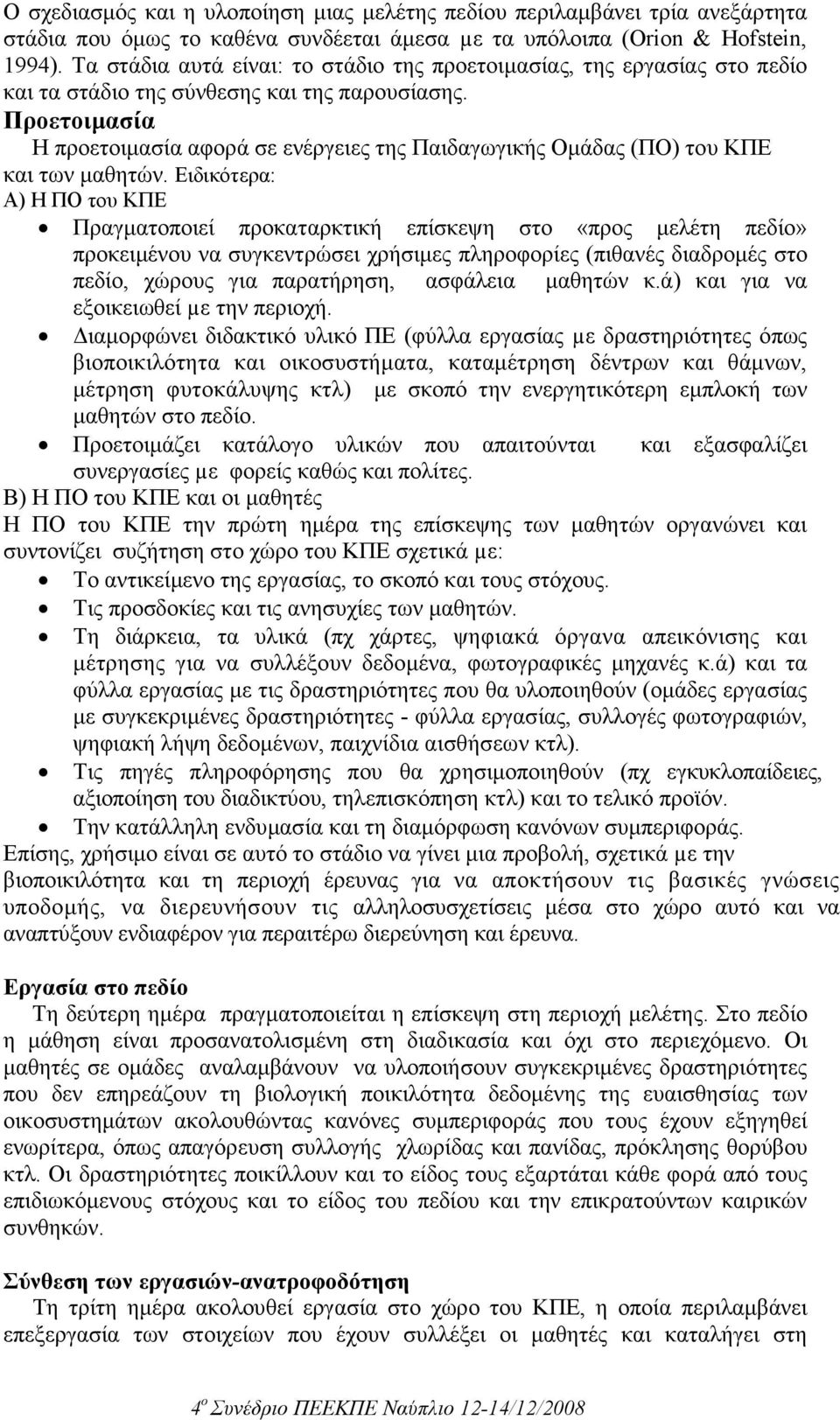 Προετοιµασία Η προετοιµασία αφορά σε ενέργειες της Παιδαγωγικής Οµάδας (ΠΟ) του ΚΠΕ και των µαθητών.
