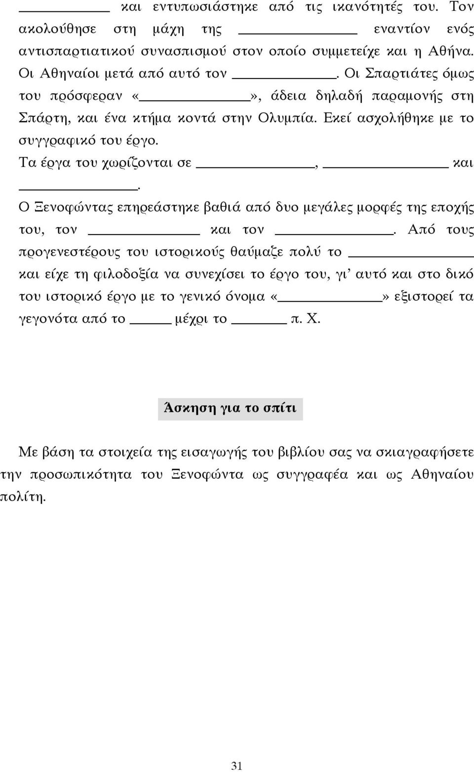 Ο Ξενοφώντας επηρεάστηκε βαθιά από δυο µεγάλες µορφές της εποχής του, τον και τον.