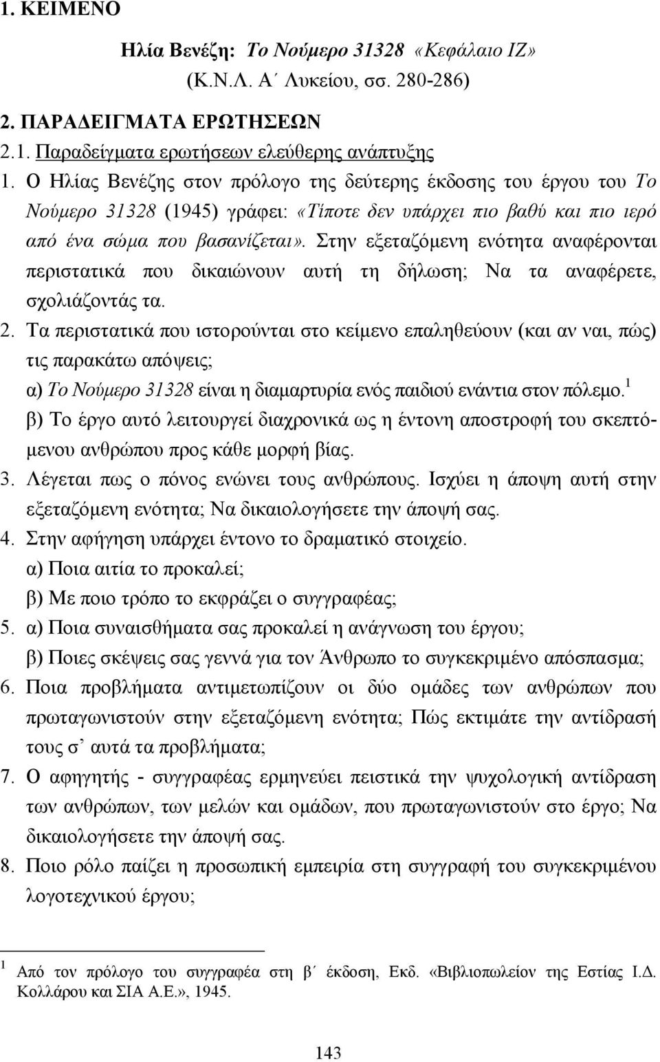 Στην εξεταζόµενη ενότητα αναφέρονται περιστατικά που δικαιώνουν αυτή τη δήλωση; Να τα αναφέρετε, σχολιάζοντάς τα. 2.