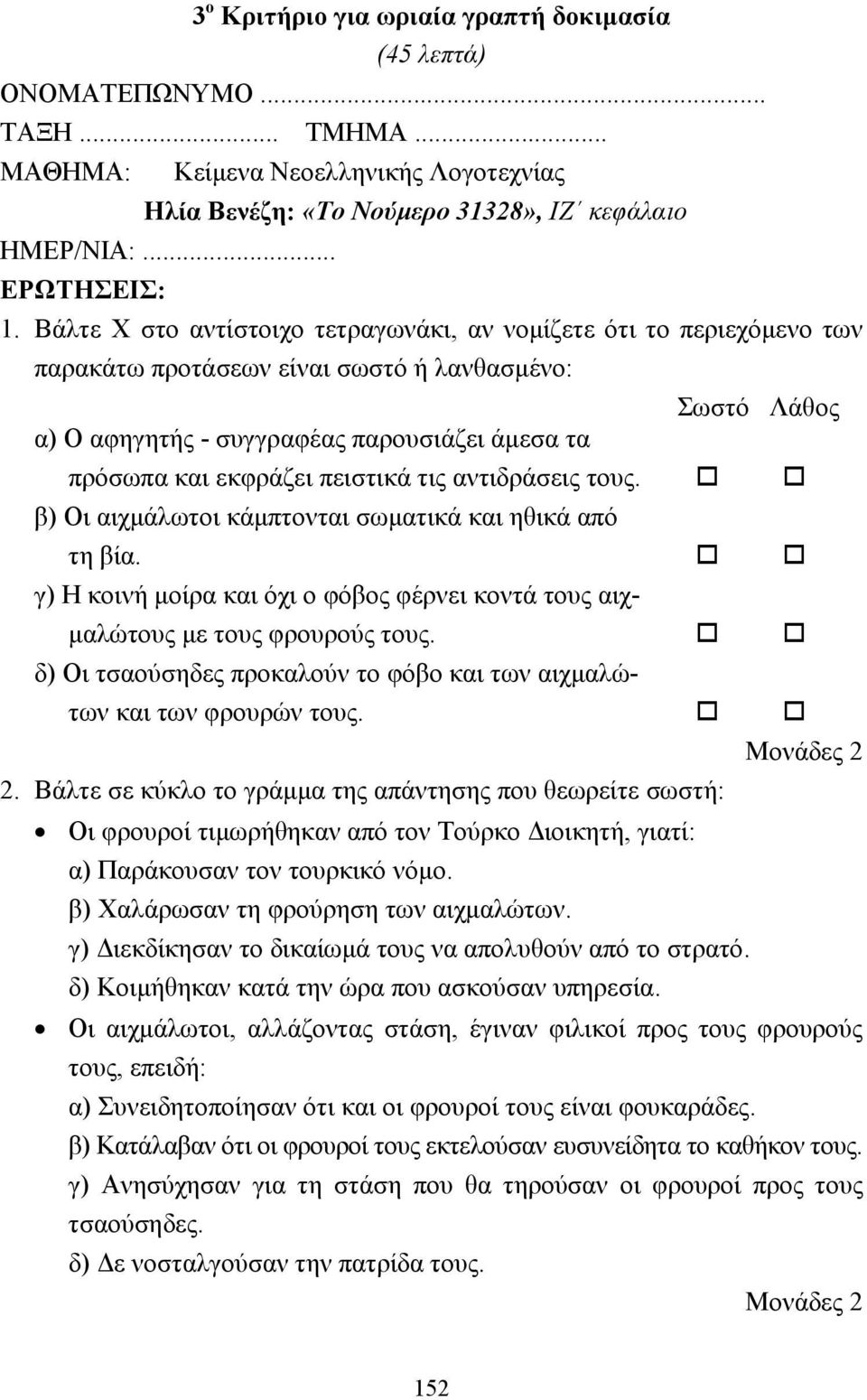 πειστικά τις αντιδράσεις τους.!! β) Οι αιχµάλωτοι κάµπτονται σωµατικά και ηθικά από τη βία.!! γ) Η κοινή µοίρα και όχι ο φόβος φέρνει κοντά τους αιχ- µαλώτους µε τους φρουρούς τους.