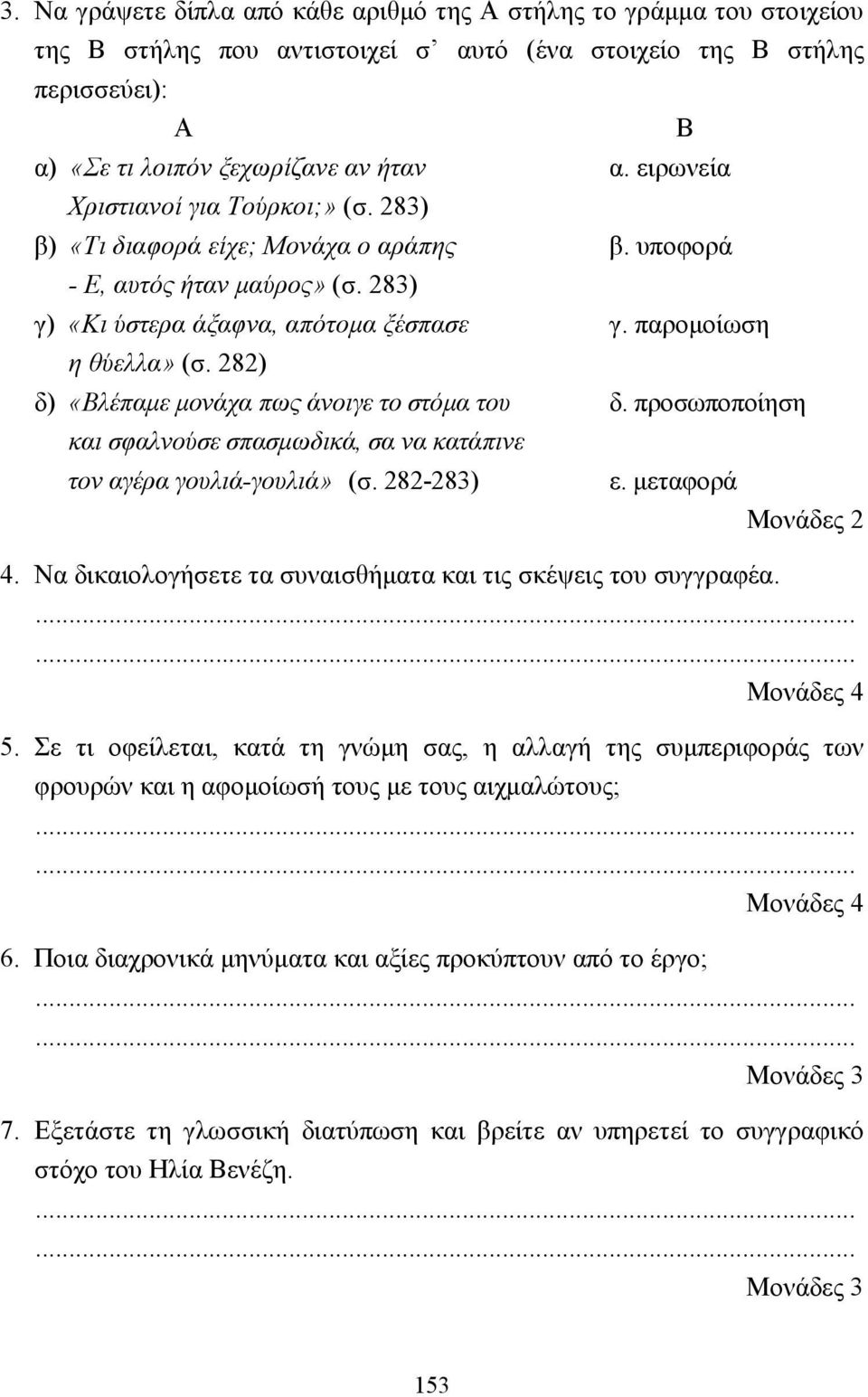 282) δ) «Βλέπαµε µονάχα πως άνοιγε το στόµα του δ. προσωποποίηση και σφαλνούσε σπασµωδικά, σα να κατάπινε τον αγέρα γουλιά-γουλιά» (σ. 282-283) ε. µεταφορά Μονάδες 2 4.