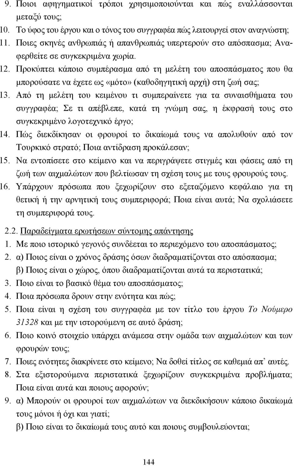 Προκύπτει κάποιο συµπέρασµα από τη µελέτη του αποσπάσµατος που θα µπορούσατε να έχετε ως «µότο» (καθοδηγητική αρχή) στη ζωή σας; 13.