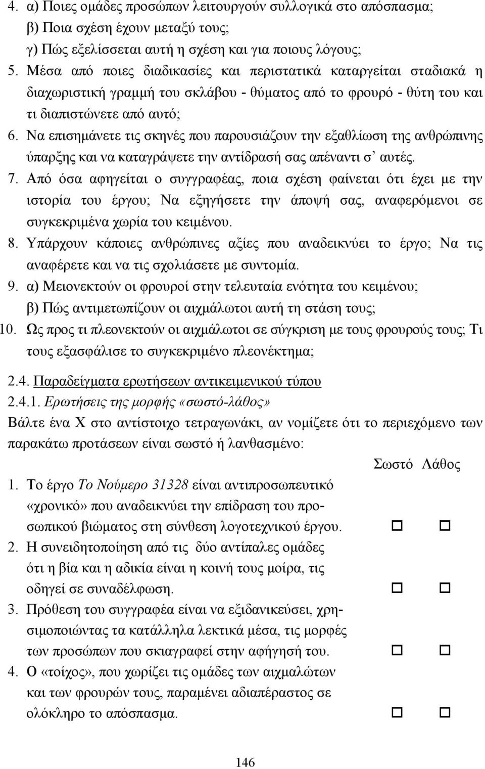 Να επισηµάνετε τις σκηνές που παρουσιάζουν την εξαθλίωση της ανθρώπινης ύπαρξης και να καταγράψετε την αντίδρασή σας απέναντι σ αυτές. 7.