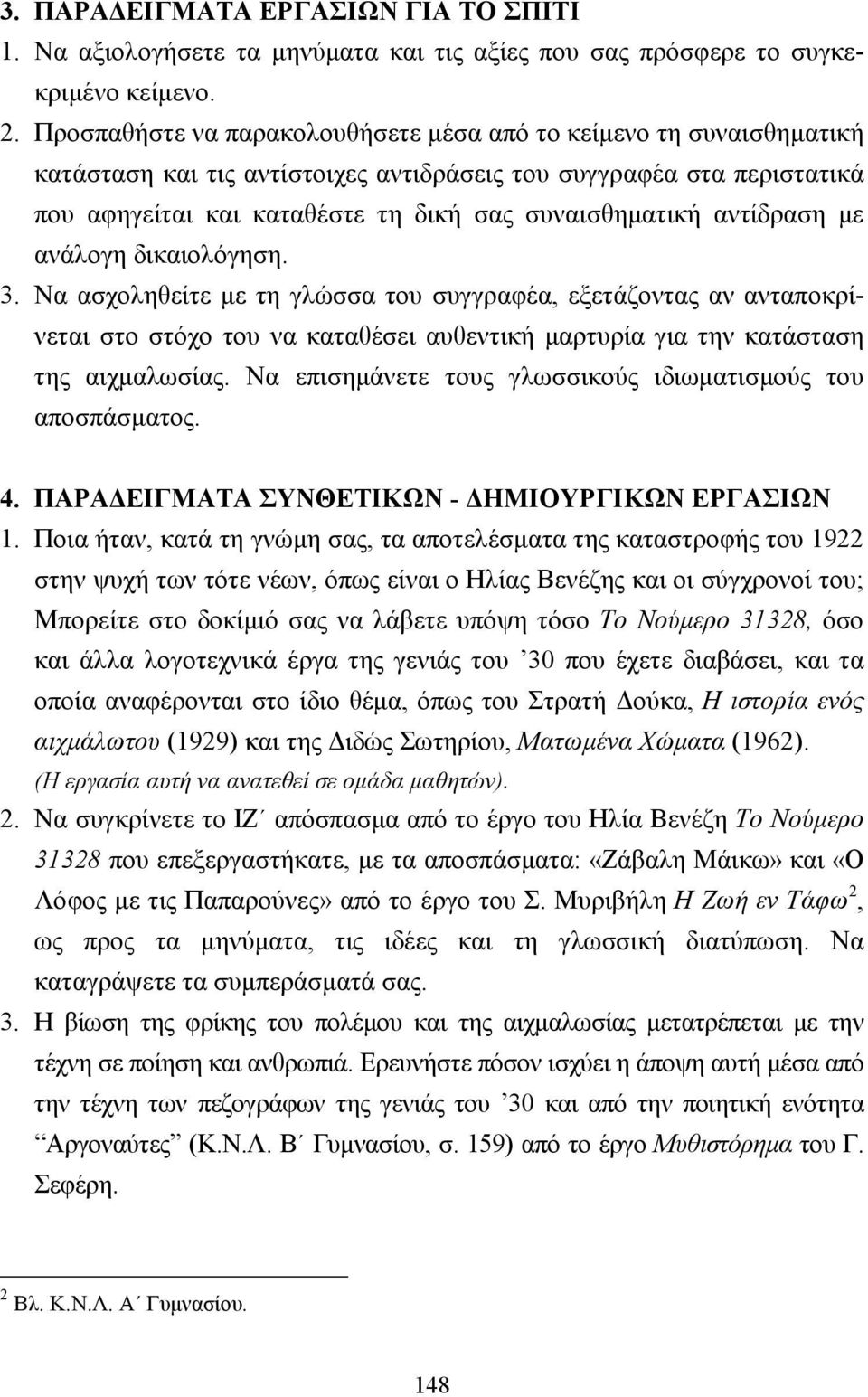 αντίδραση µε ανάλογη δικαιολόγηση. 3. Να ασχοληθείτε µε τη γλώσσα του συγγραφέα, εξετάζοντας αν ανταποκρίνεται στο στόχο του να καταθέσει αυθεντική µαρτυρία για την κατάσταση της αιχµαλωσίας.