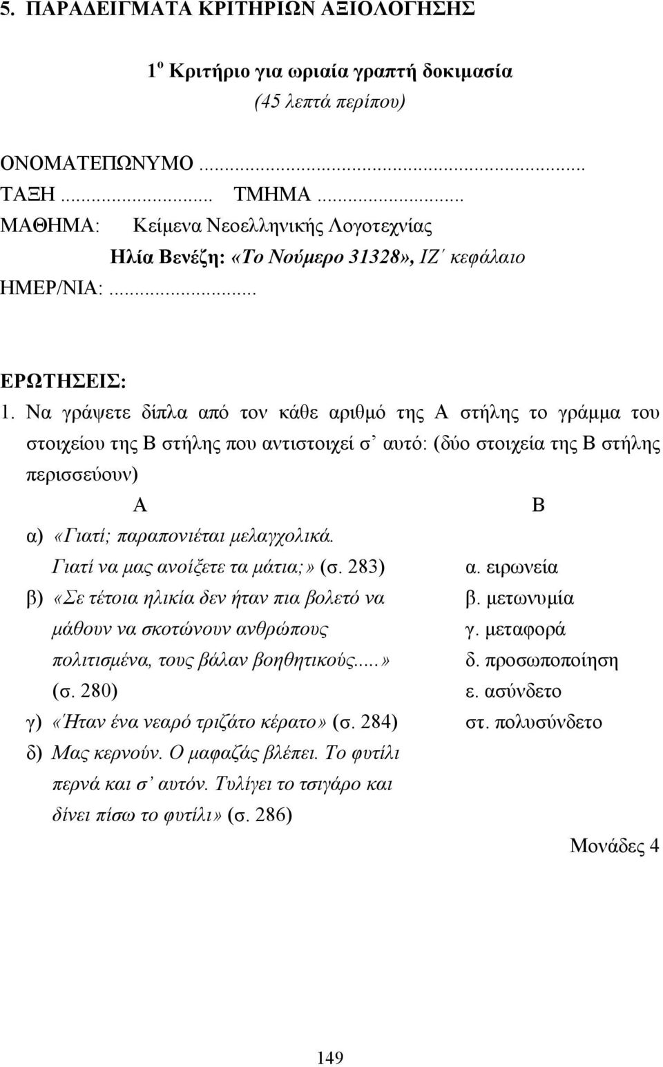 Να γράψετε δίπλα από τον κάθε αριθµό της Α στήλης το γράµµα του στοιχείου της Β στήλης που αντιστοιχεί σ αυτό: (δύο στοιχεία της Β στήλης περισσεύουν) Α Β α) «Γιατί; παραπονιέται µελαγχολικά.