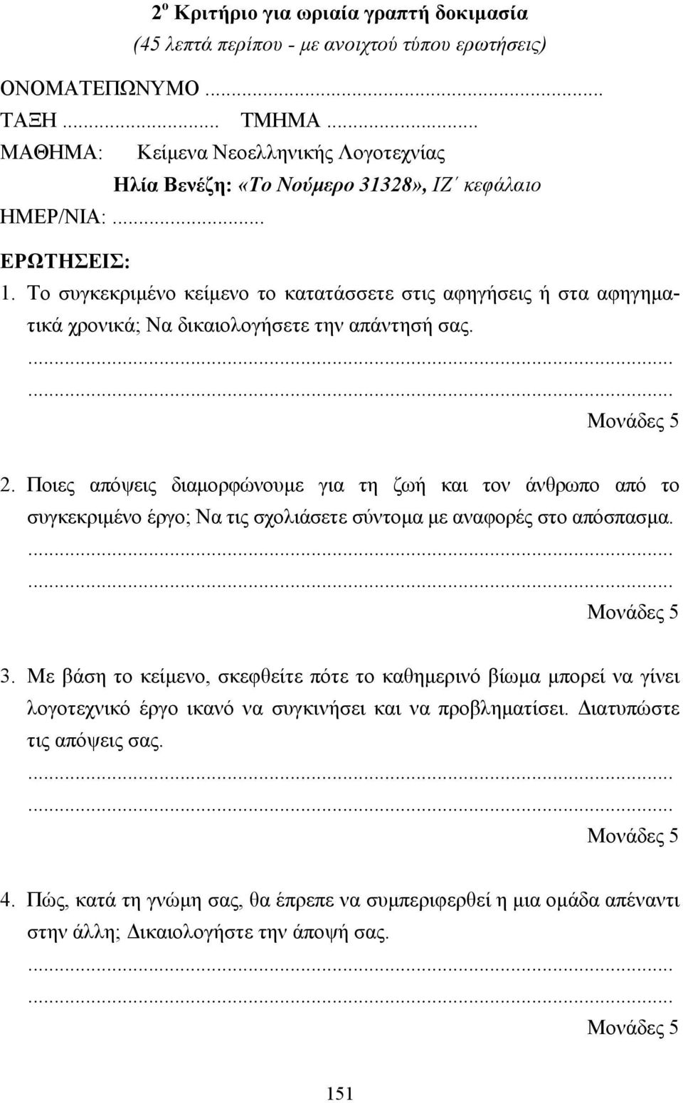 Το συγκεκριµένο κείµενο το κατατάσσετε στις αφηγήσεις ή στα αφηγηµατικά χρονικά; Να δικαιολογήσετε την απάντησή σας. Μονάδες 5 2.